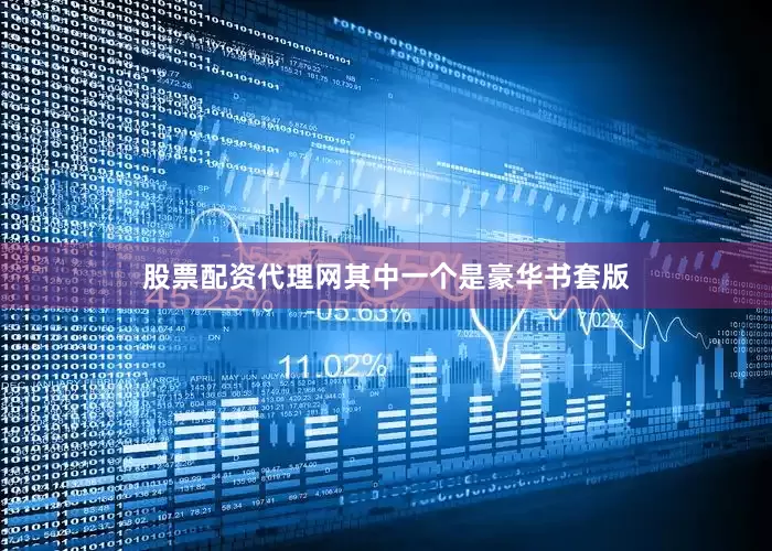 股票配资代理网其中一个是豪华书套版