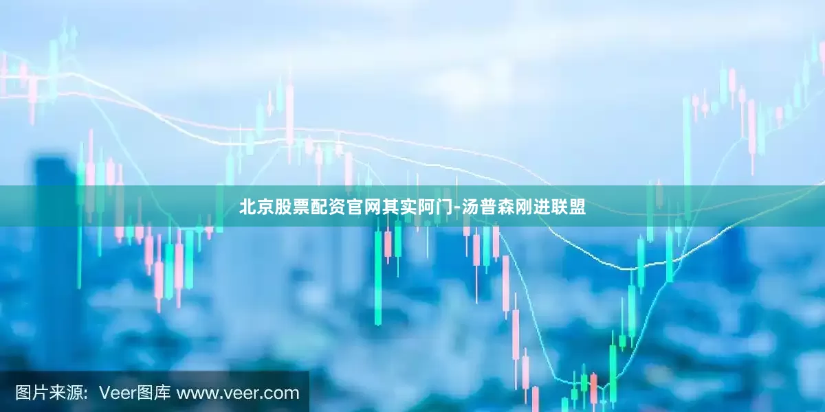 北京股票配资官网其实阿门-汤普森刚进联盟