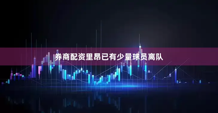 券商配资里昂已有少量球员离队