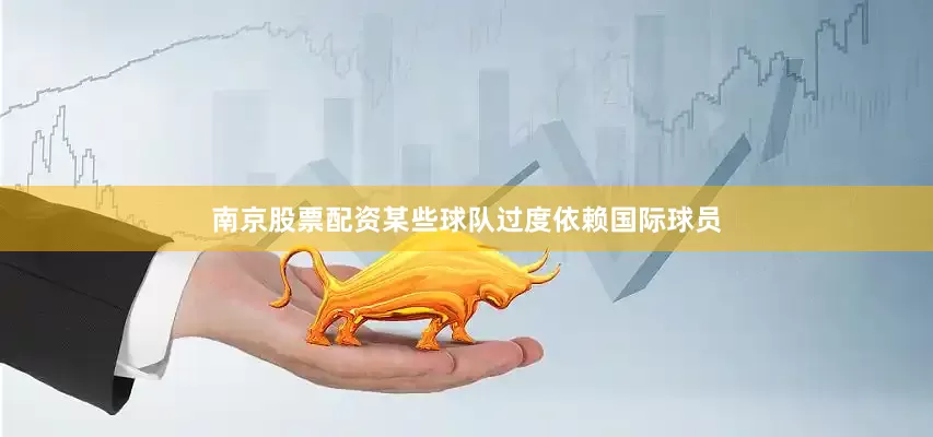 南京股票配资某些球队过度依赖国际球员